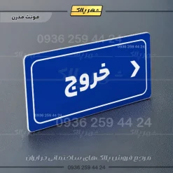 تابلو لیزری خروج به راست - تصویر 12